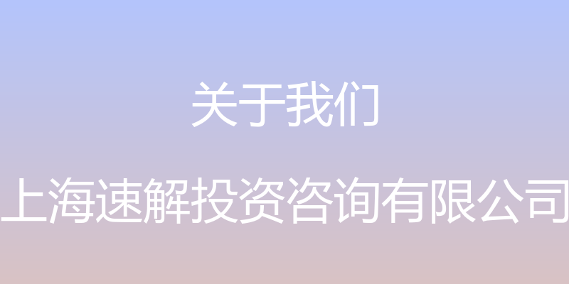 关于我们 - 上海速解投资咨询有限公司