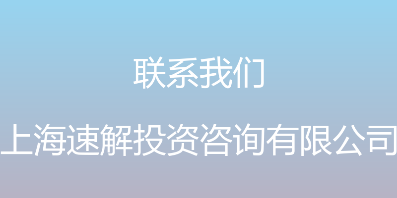 联系我们 - 上海速解投资咨询有限公司