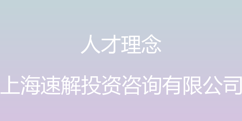 人才理念 - 上海速解投资咨询有限公司