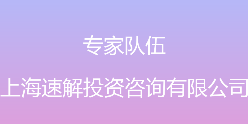 专家队伍 - 上海速解投资咨询有限公司