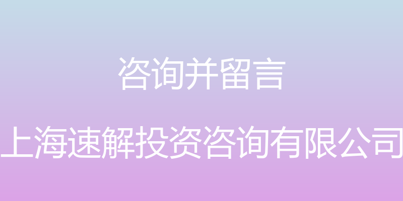 咨询并留言 - 上海速解投资咨询有限公司