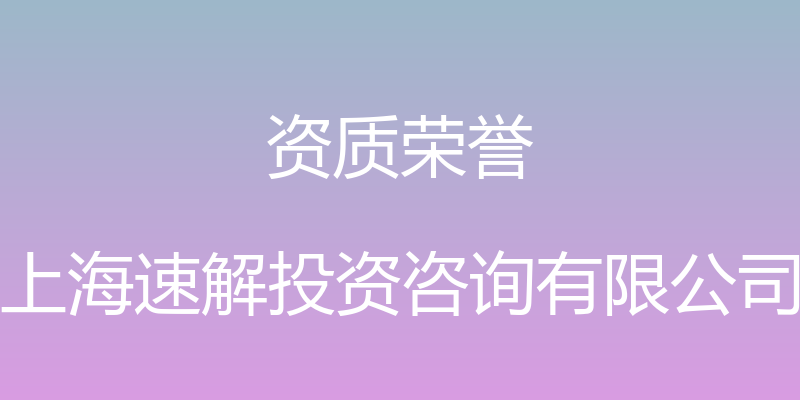 资质荣誉 - 上海速解投资咨询有限公司